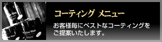 カーコーティングメニュー