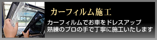 カーフィルム施工