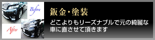 板金塗装